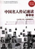 中国名人传记速读大全集 超值金版