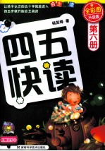 四五快读 第6册 全彩图 升级版