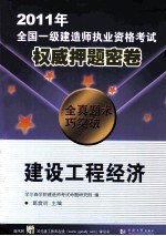 2011年全国一级建造师执业资格考试权威押题密卷 建设工程经济