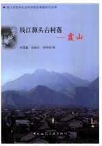 钱江源头古村落 霞山
