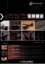 3ds Max/VRay灯光、材质、渲染实例精讲