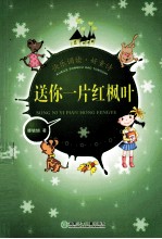 快乐诵读·好童诗 送你一片红枫叶