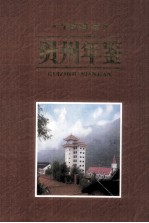 贵州年鉴 1995
