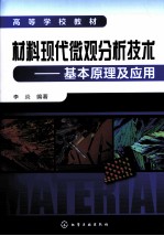 材料现代微观分析技术 基本原理及应用