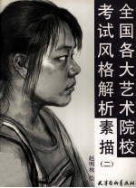 全国各大艺术院校考试风格解析 素描 2