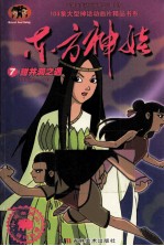 东方神娃 7 甜井洞之遇