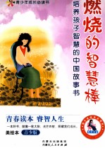 燃烧的智慧棒 培养孩子智慧的中国故事
