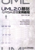 UML 2.0基础与RSA建模实例教程