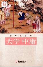 少年名著馆 大学·中庸