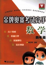 金牌奥赛考试高手 数学 四年级