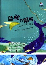 蓝鲸的眼睛 美绘版