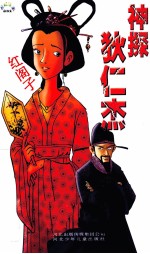 神探狄仁杰 红阁子