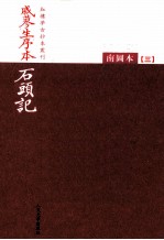 戚蓼生序本石头记 南图本 3