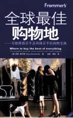 Frommer’s全球最佳购物地 写给跨国买手及网络买手的的购物宝典