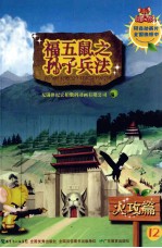 孙子兵法 12 火攻篇