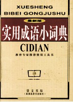 实用成语小词典 最新版