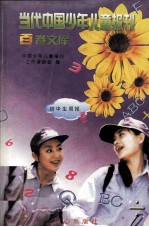 当代中国少年儿童报刊百卷文库 85 初中生周报卷