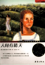 国际大奖小说 人间有晴天