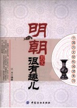 明朝其实很有趣儿
