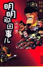明明那回事儿 洪武卷 上