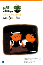 外研日语分级读库 Vo1.2 3 10 日语