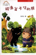 中国当代儿童文学名家经典童话 被澡盆卡住的熊
