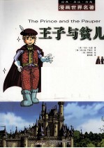 漫画世界名著 王子与贫儿