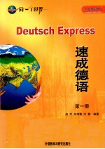 速成德语 第1册