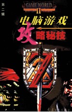 电脑游戏攻略秘技 第2辑