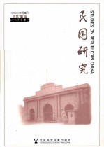 民国研究 总第18辑