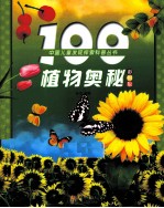 100植物奥秘 彩图版