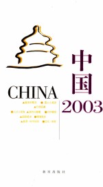 中国2003 日文