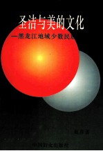 圣洁与美的文化 黑龙江地域少数民族婚俗透视