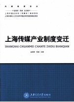 上海传媒产业制度变迁