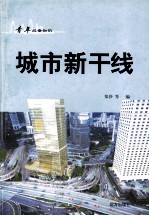 青年必备知识 城市新干线