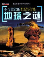 爱上科学 不可思议的地球之谜