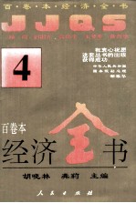 百卷本经济全书 4