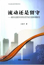 流动还是留守 城市化进程中农村女性劳动力流转问题研究
