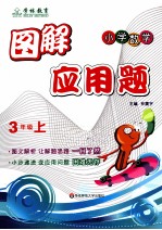 图解应用题 小学数学三年级 上