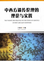 中西方遗传伦理的理论与实践