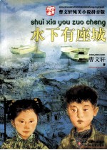 曹文轩纯美小说拼音版 水下有座城