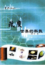 青年必备知识 改变世界的科技