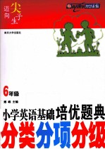 小学英语基础培优题典 六年级