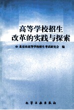 高等学校招生改革的实践与探索