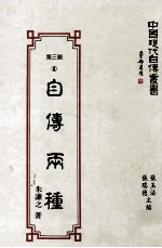 中国现代自传丛书 自传两种