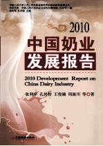 中国奶业发展报告 2010