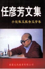 任彦芳文集 岁月留痕
