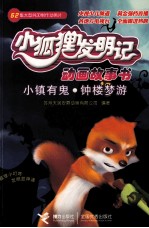 小狐狸发明记 小镇有鬼·钟楼梦游