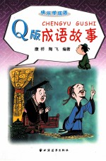 Q版成语故事
