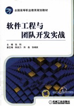 软件工程与团队开发实战